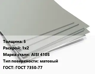 Лист нержавеющий 5 1х2 Сталь: AISI 410S Тип:матовый ГОСТ 7350-77